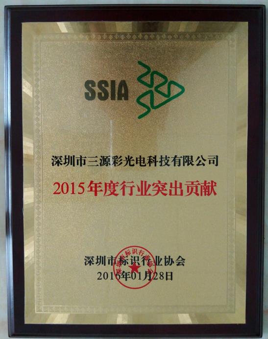 我司被评选为“2015年度行业突出贡献“！