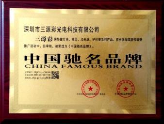 我司系列产品被荣选为《中国驰名品牌》！