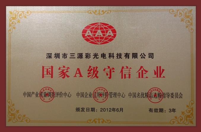 我公司荣获“国家A级守信企业”称号
