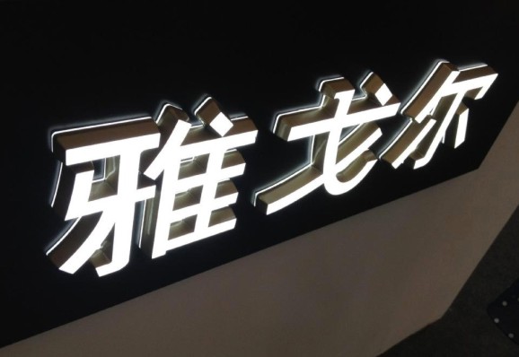 字型线路板光源字 