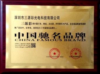 我司系列产品被荣选为《中国驰名品牌》！