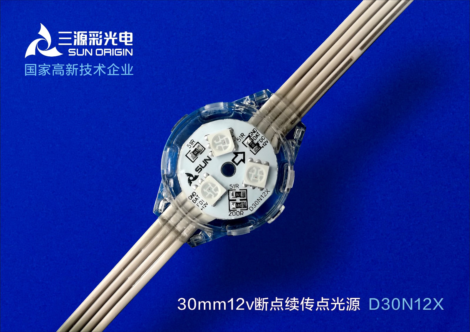 30mm12v续传点光源
